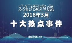 大事件盘点：2018年3月十大热点事件