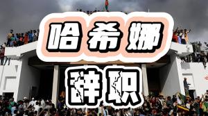 事件档案18：哈希娜黯然谢幕，复仇女神再次踏上流亡之路